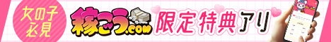 求人一覧 稼ごう